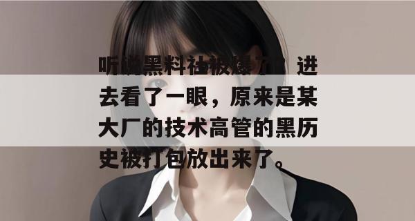听说黑料社被爆了？进去看了一眼，原来是某大厂的技术高管的黑历史被打包放出来了。
